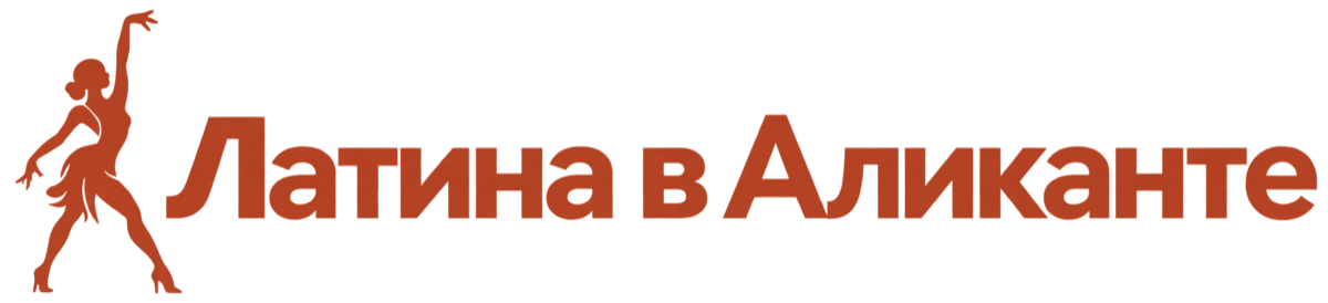 Латина в Аликанте